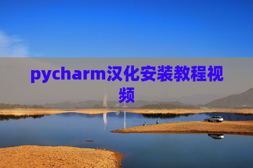 pycharm汉化安装教程视频